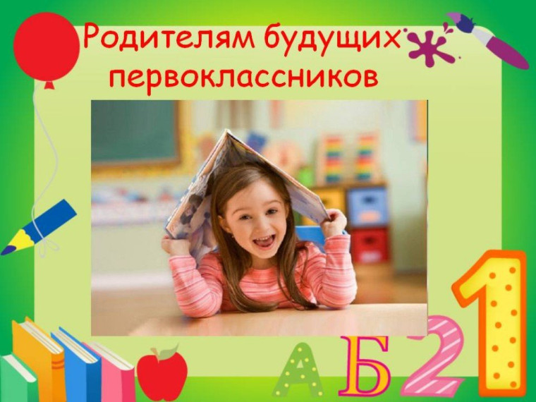 Уважаемые родители будущих первоклассников!.